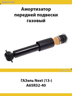 Амортизатор передний для Газель Next (13-) A65R32-40 GAS