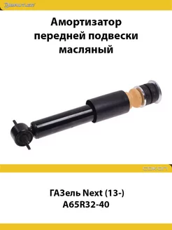 Амортизатор передний для Газель Next (13-) A65R32-40 OIL