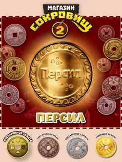 Магазин сокровищ 2 монета Пятерочка Персил 1 шт Сокровища Магазина 253394587 купить за 183 ₽ в интернет‑магазине Wildberries