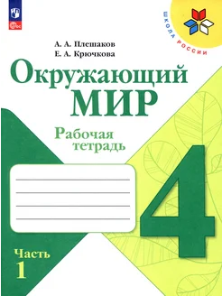 Окружающий мир. 4 класс. Рабочая тетрадь. В 2-х частях. Ч. 1