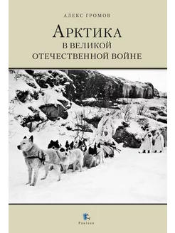 Арктика в Великой Отечественной войне