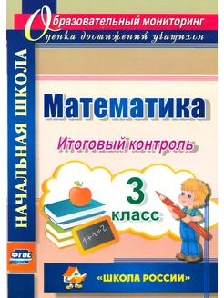 Математика. 3 класс. Итоговый контроль. УМК "Школа России "