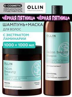 Набор для волос SALON BEAUTY шампунь и маска с ламинарией