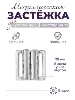 Застежка 25мм усиленная для купальника цвет светлый никель