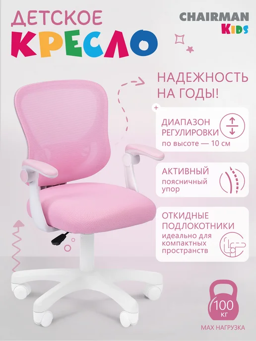 CHAIRMAN Детское компьютерное кресло с подножкой 106 серое, розовый
