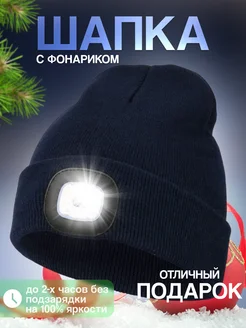 Шапка бини с фонариком USB LIKU 253398653 купить за 679 ₽ в интернет-магазине Wildberries