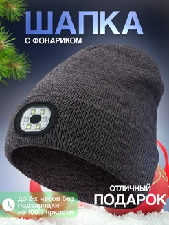 Шапка бини с фонариком USB LIKU 253398655 купить за 749 ₽ в интернет-магазине Wildberries