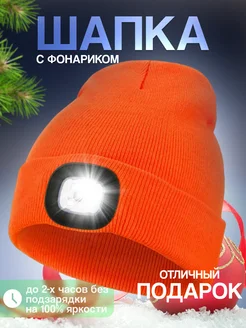 Шапка с фонариком LIKU 253398669 купить за 689 ₽ в интернет-магазине Wildberries