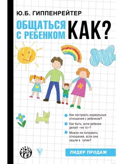 Общаться с ребенком. Как?