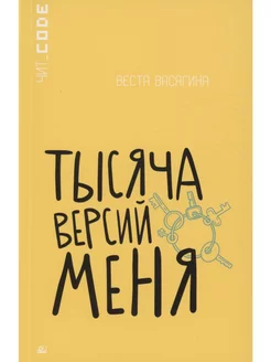 Тысяча версий меня. Повесть. Книги для подростков