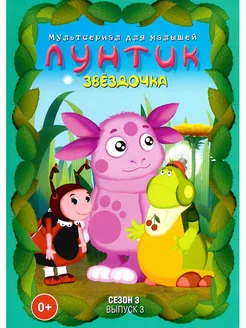 Лунтик. Звездочка. Мультфильмы на DVD