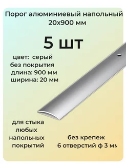 Порог алюминиевый напольный 20х900 мм 5 шт одноуровневый