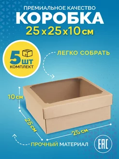 Крафт коробка с окном самосборная подарочная 25×25×10