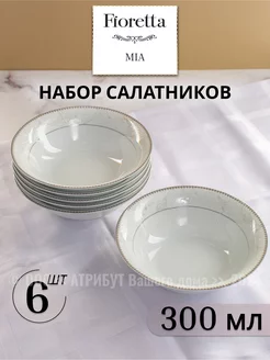 Салатники набор Mia 16.5 см 6 шт. фарфор