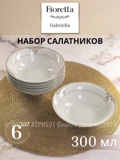 Салатники набор Gabriella 16.5 см 6 шт. фарфор