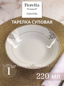 Тарелка суповая Gabriella 20 см 1 шт. фарфор FIORETTA 253403438 купить за 269 ₽ в интернет-магазине Wildberries