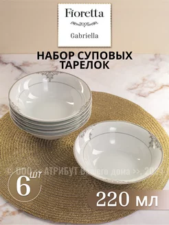 Тарелки набор суповые Gabriella 20 см 6 шт. фарфор FIORETTA 253403439 купить за 1 374 ₽ в интернет-магазине Wildberries