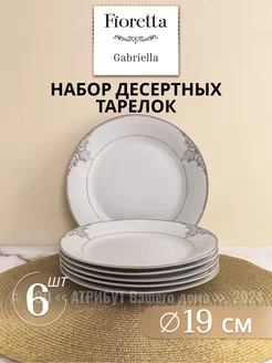 Тарелки набор десертные Gabriella 19 см 6 шт. фарфор FIORETTA 253403441 купить за 1 095 ₽ в интернет-магазине Wildberries