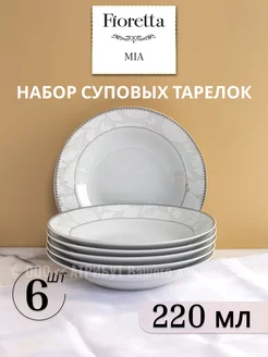 Тарелки набор суповые Mia 20 см 6 шт. фарфор FIORETTA 253403449 купить за 1 266 ₽ в интернет-магазине Wildberries