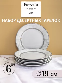 Тарелки набор десертные Mia 19 см 6 шт. фарфор FIORETTA 253403451 купить за 1 095 ₽ в интернет-магазине Wildberries