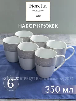 Кружки для чая набор Sofia 350 мл 6 шт. фарфор FIORETTA 253403462 купить за 1 155 ₽ в интернет-магазине Wildberries