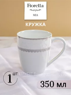 Кружка для чая Mia 350 мл 1 шт. фарфор FIORETTA 253403464 купить за 254 ₽ в интернет-магазине Wildberries