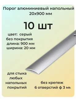 Порог алюминиевый напольный 20х900 мм 10 шт одноуровневый