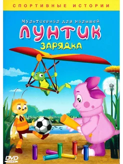 Лунтик. Зарядка. Мультфильмы на DVD