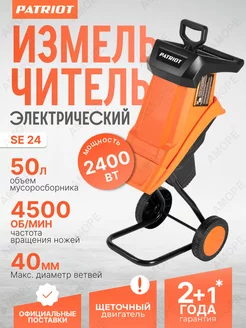 Измельчитель электрический садовый SE 24 PATRIOT 253404281 купить за 12 567 ₽ в интернет-магазине Wildberries