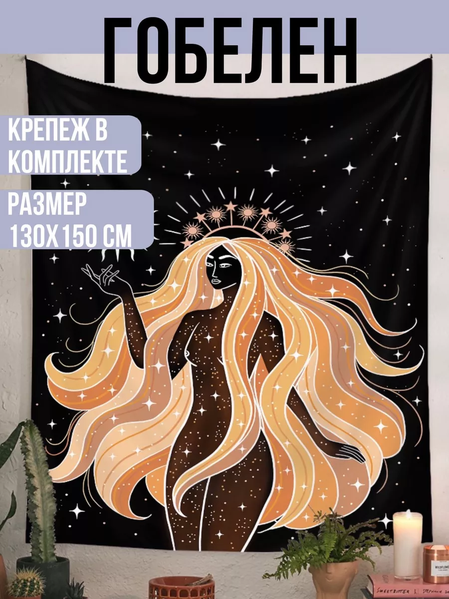 Гобелен на стену 130Х150 см звёзды