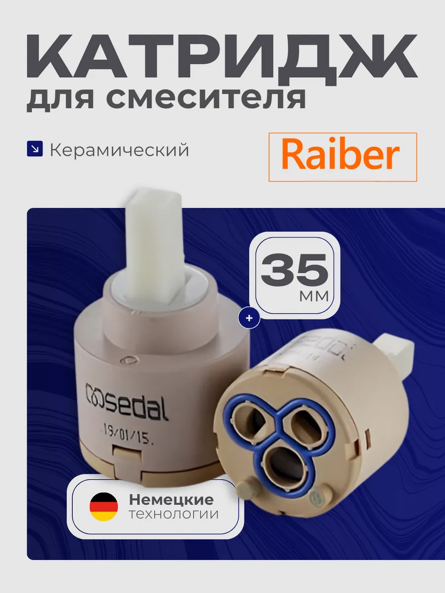 Картридж Sedal 40 Высокий Купить