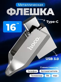 Флешка 16 гб для компьютера и телефона мини 2 в 1 usb type-c Hoco 253411324 купить за 740 ₽ в интернет-магазине Wildberries