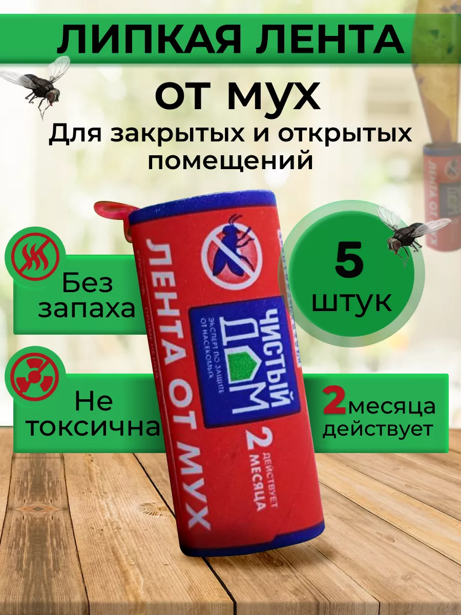 Липкая клейкая лента от мух 5шт