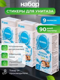 Полоски чистоты 9 шт Свежинка 253411682 купить за 270 ₽ в интернет-магазине Wildberries