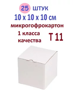 25 шт Коробка 10х10х10 см белая подарочная