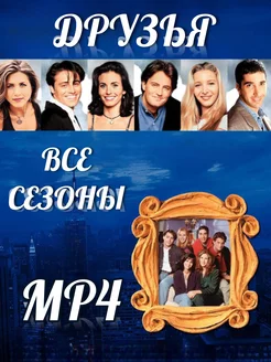 Сериал ДРУЗЬЯ Все сезоны МР 4