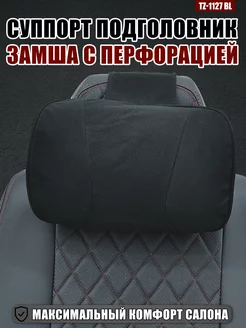 Подушка подголовник под шею в авто