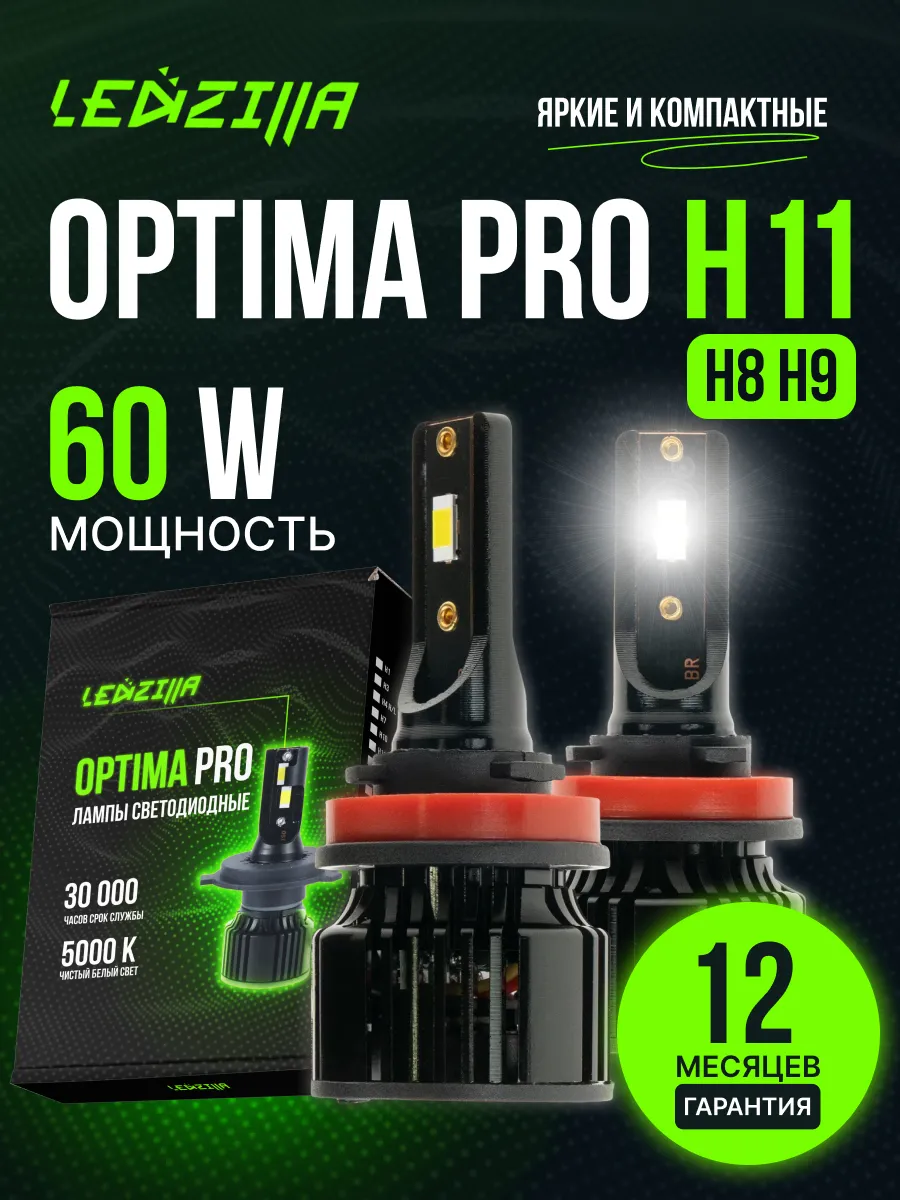 Лампы H11 led Optima Pro 60W...