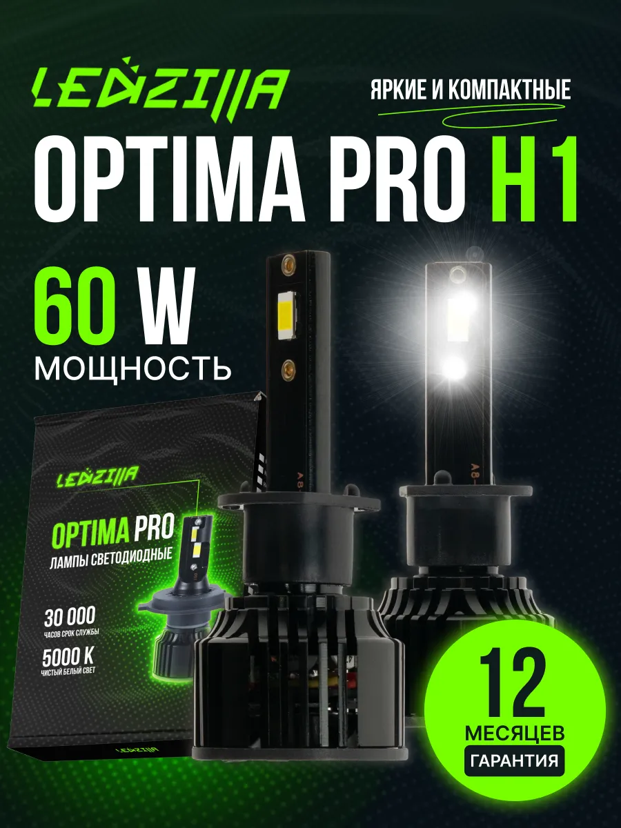 Лампы H1 led Optima Pro 60W...