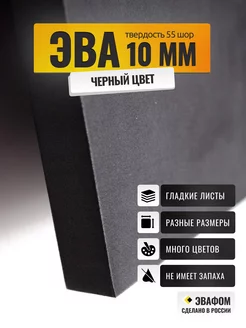 ЭВА лист 1400х690 мм / черный 10 мм 50 шор / eva foam ЭВАФОМ 253412639 купить за 2 323 ₽ в интернет-магазине Wildberries