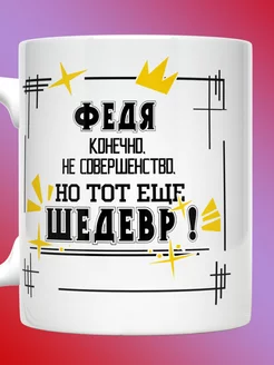 Кружка Федор именная с надписью Федя шедевр