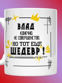 Кружка Владислав именная с надписью Влад шедевр