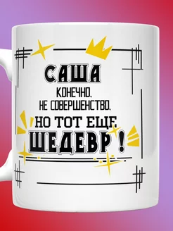 Кружка Александр именная с надписью Саша шедевр