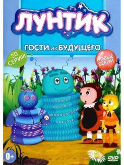 Лунтик. Гости из будущего. М-ф DVD