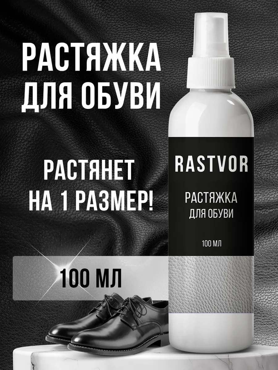 Растяжитель спрей для кожаной обуви