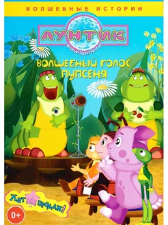 Лунтик. Волшебный голос Пупсеня. М-ф DVD