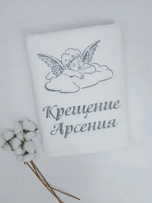 Полотенца с вышивкой Крестильное полотенце Арсений для мальчика, белый, фото 2