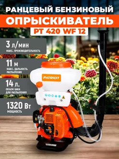 Опрыскиватель ранцевый PT 420 WF 12