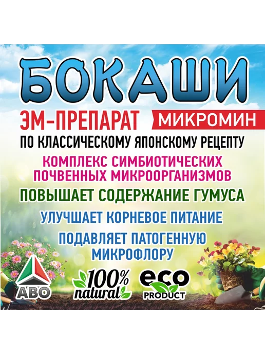 АВО Органическое удобрение ЭМ Бокаши бактерии 3 л, 3 л, фото 7