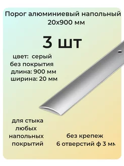 Порог алюминиевый напольный 20х900 мм 3 шт одноуровневый